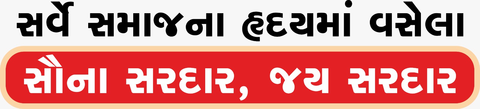 Sardar Sanman Yatra heading banner